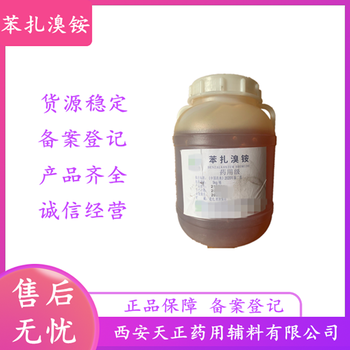 藥用級苯扎溴銨cas7281-04-1藥典CDE備案登記5kg每桶有資質(zhì)