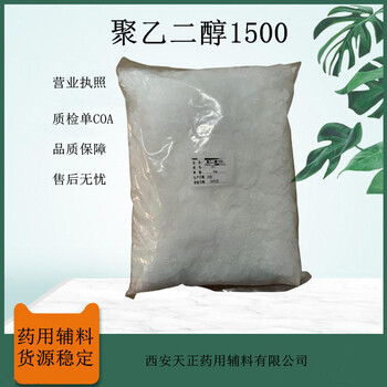 医药级辅料聚乙二醇1500peg1500质检单资质药典标准