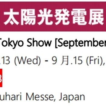 日本國際智能能源周WorldSmartEnergyWeekTokyo&Osaka