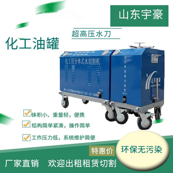 化工用水切割機便攜式水刀石油化工水切割機