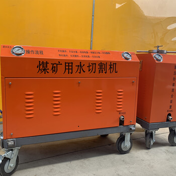 便攜式水刀礦用水切割機(jī)便攜式水切割機(jī)廠家