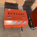 煤礦用水切割機(jī)便攜式水刀切割機(jī)礦用水刀機(jī)