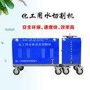 水刀切割機水刀上門(mén)施工油罐拆除便攜式水刀