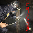 礦用水切割機(jī)便攜式水刀井下水刀切割機(jī)