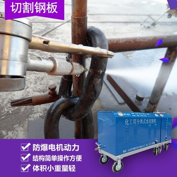 水割切割機礦用水切割機便攜式水刀機化工水切割機