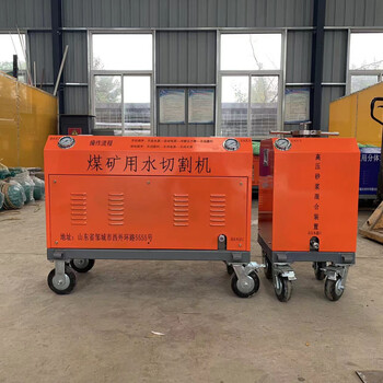 礦用水切割機廠(chǎng)家煤礦安全水刀水刀切割機水割切割機