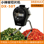 DREMAX切菜機DX-50T小米辣椒切片機小辣椒切圈切辣椒機
