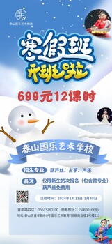 泰山國樂藝術(shù)學(xué)校寒假班開班699元12課時