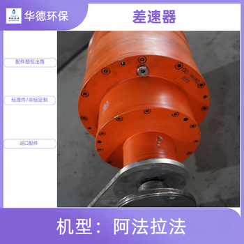 阿法拉法臥螺離心機(jī)配件包供應(yīng)主機(jī)/差速器整包出售
