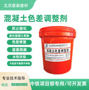 混凝土色差調整劑修復劑北京蒙泰偉業(yè)建材