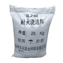GLJ-60耐火澆注料