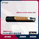 德國(guó)派克高壓軟管parker工業(yè)水管，柔性軟槍管2640D