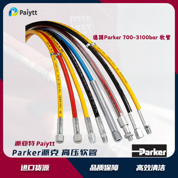 德國派克高壓軟管parker工業(yè)水管，柔性軟槍管2640D
