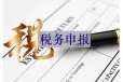 天津公司代理记账报税清税注销税务代办股权变更