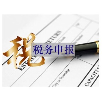 天津公司代理记账报税清税注销税务代办股权变更