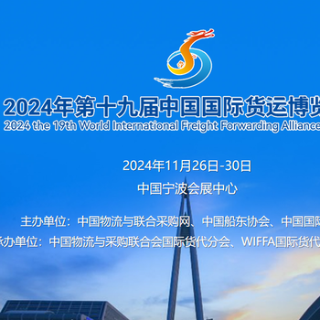 2024寧波貨運博覽會