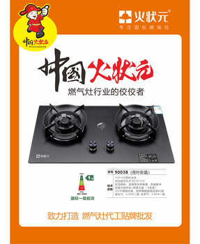 廚衛(wèi)家電燃?xì)庠钤搭^生產(chǎn)廠家火狀元家用燃?xì)庠钤搭^工廠