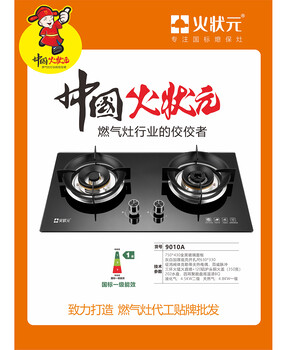 廚衛(wèi)家電燃?xì)庠钤搭^生產(chǎn)廠家火狀元家用燃?xì)庠钤搭^工廠