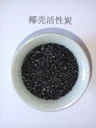 椰殼活性炭濾料（氣液凈化過(guò)濾）——安徽滁州歡迎您