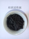 銷售柱狀活性炭濾料——山東聊城報(bào)價(jià)免費(fèi)技術(shù)服務(wù)