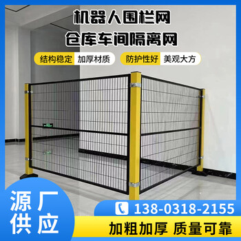 宿遷機(jī)器人圍欄網(wǎng)廠區(qū)倉(cāng)庫(kù)隔斷護(hù)欄網(wǎng)黃黑車間隔離網(wǎng)變電站圍欄