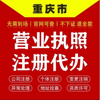 重庆公司名称变更代办，两江新区公司注册执照代办