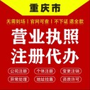 重庆綦江代办注册公司营业执照法人变更代办