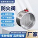 防火閥,排煙防火閥,排煙閥生產(chǎn)廠家