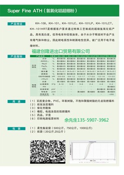 韓國(guó)KC-氫氧化鋁（KH-101）-福建創(chuàng)隆進(jìn)出口貿(mào)易有限公司