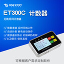 一川科技WiFi無(wú)線(xiàn)報工機ET300C工業(yè)計數器生產(chǎn)統計模塊