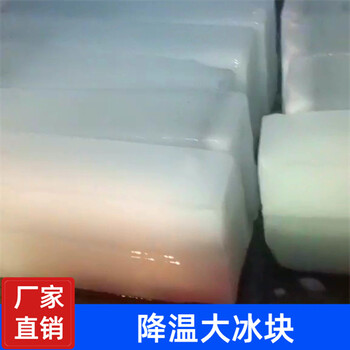 寶山車間降溫冰塊廠家,寶山降溫冰塊公司,寶山冰塊廠家