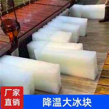太倉工業(yè)冰塊配送,太倉工業(yè)冰塊多少錢,工廠車間降溫冰塊