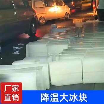 浦東降溫冰塊配送,浦東降溫冰塊同城配送,廠房車間降溫冰塊