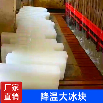 寶山車間降溫冰塊廠家,寶山降溫冰塊公司,寶山冰塊廠家