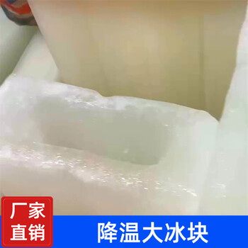 寶山降溫冰塊配送,寶山降溫冰塊生產(chǎn)廠家,廠房降溫冰塊