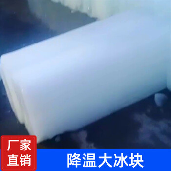 寶山車間降溫冰塊廠家,寶山降溫冰塊公司,寶山冰塊廠家
