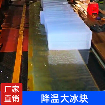 太倉(cāng)降溫冰塊批發(fā)-太倉(cāng)工廠車間降溫冰塊多少錢,太倉(cāng)工業(yè)冰塊多少錢
