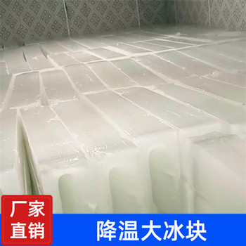 太倉工業(yè)冰塊配送,太倉工業(yè)冰塊多少錢,工廠車間降溫冰塊