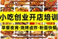 台州哪里有小吃培训班学餐饮小吃摆摊开店厨师炒菜肠粉培训