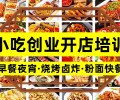 柳州哪里有餐饮小吃培训机构烧烤炸串熟食卤菜早餐包子培训