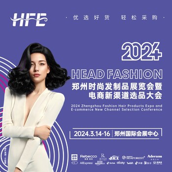 2024鄭州時尚發制品展覽會暨電商新渠道選品大會