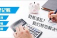 廣州花都公司變更、公司注銷、注冊公司、記賬