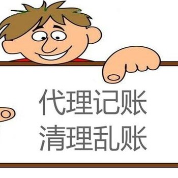 企业管理咨询服务代理记账办理许可证