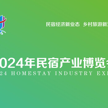 2024旅居民宿產(chǎn)業(yè)博覽會