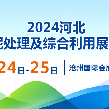 2024河北污泥處理及綜合利用展覽會