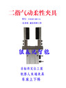 壓鑄取件柔性?shī)A具，銀森達(dá)柔性?shī)A抓