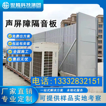 世騰高速公路聲屏障高架橋冷卻塔降噪小區工地隔音墻道路隔音板
