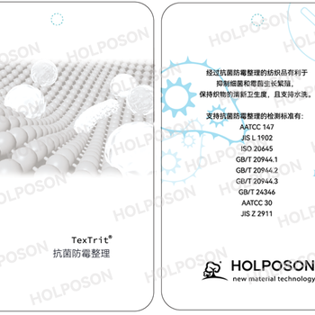 抗菌防螨整理劑HOLPOSON