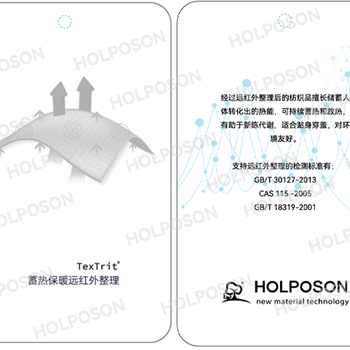 遠(yuǎn)紅外整理劑HOLPOSON
