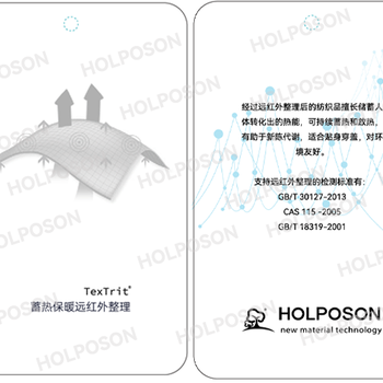 远红外整理剂HOLPOSON